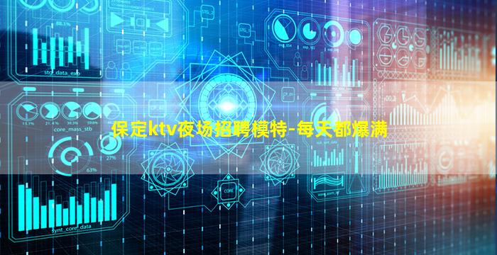 保定ktv夜场招聘模特-每天都爆满